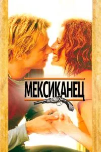 смотреть Мексиканец (2001)