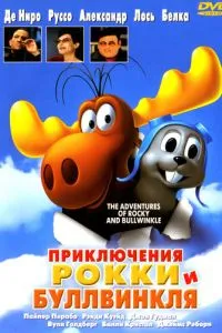 смотреть Приключения Рокки и Буллвинкля (2000)