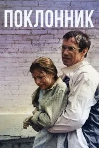 смотреть Поклонник (1999)