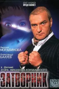 смотреть Затворник (1999)