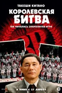 смотреть Королевская битва (2000)