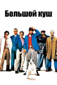 смотреть Большой куш (2000)