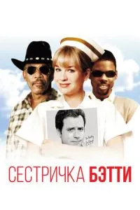 смотреть Сестричка Бетти (1999)