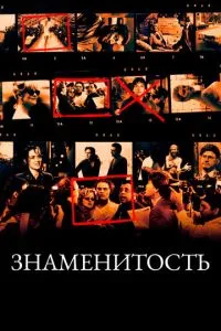 смотреть Знаменитость (1998)