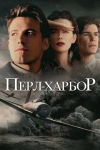 смотреть Перл-Харбор (2001)