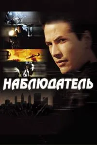 смотреть Наблюдатель (2000)