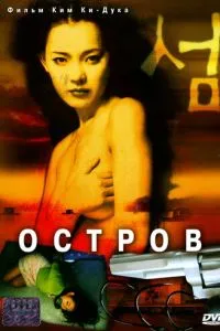 смотреть Остров (2000)