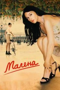 смотреть Малена (2000)