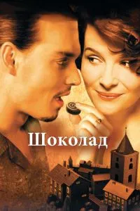 смотреть Шоколад (2000)