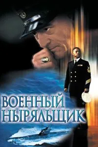 смотреть Военный ныряльщик (2000)