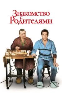 смотреть Знакомство с родителями (2000)