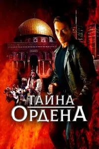 смотреть Тайна ордена (2001)