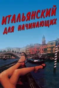 смотреть Итальянский для начинающих (2000)