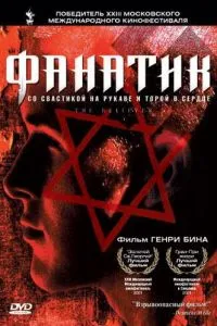 смотреть Фанатик (2001)