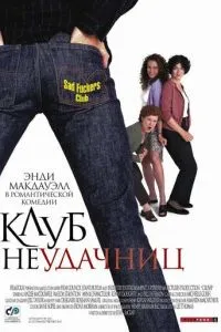 смотреть Клуб неудачниц (2001)