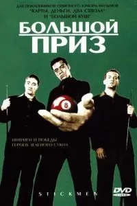 смотреть Большой приз (2001)