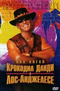 смотреть Крокодил Данди в Лос-Анджелесе (2001)