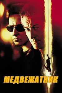 смотреть Медвежатник (2001)