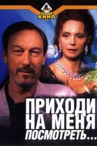 смотреть Приходи на меня посмотреть (2000)