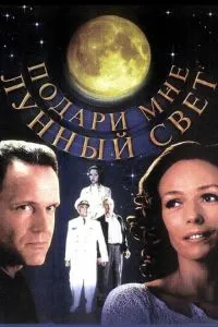 смотреть Подари мне лунный свет (2001)