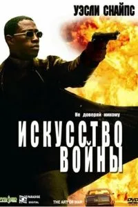 смотреть Искусство войны (2000)