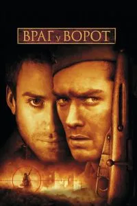 смотреть Враг у ворот (2001)