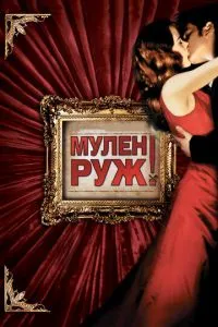 смотреть Мулен Руж (2001)