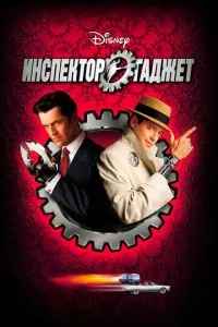 смотреть Инспектор Гаджет (1999)