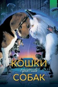 смотреть Кошки против собак (2001)