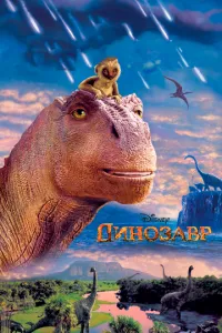 смотреть Динозавр (2000)