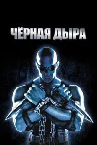 смотреть Чёрная дыра (1999)