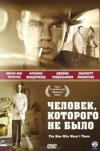 смотреть Человек, которого не было (2001)