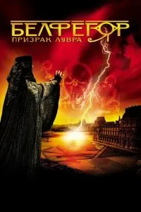 смотреть Белфегор - призрак Лувра (2001)