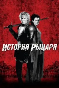 смотреть История рыцаря (2001)