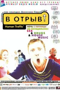 смотреть В отрыв! (1999)