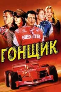 смотреть Гонщик (2001)