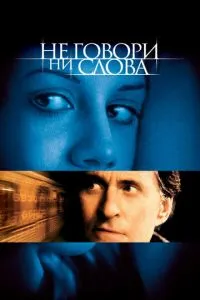 смотреть Не говори ни слова (2001)