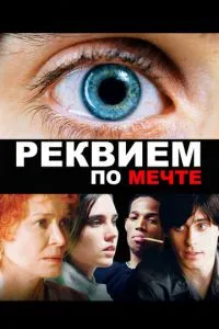 смотреть Реквием по мечте (2000)