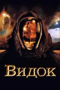 смотреть Видок (2001)