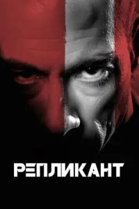 смотреть Репликант (2001)