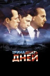 смотреть Тринадцать дней (2000)