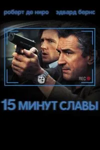 смотреть 15 минут славы (2001)