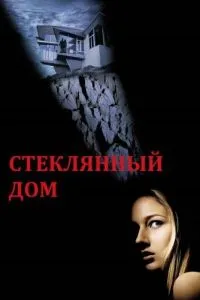 смотреть Стеклянный дом (2001)