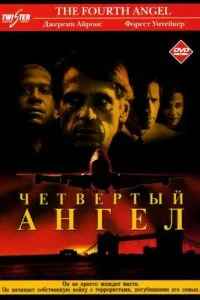 смотреть Четвертый ангел (2001)