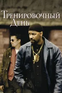 смотреть Тренировочный день (2001)