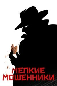 смотреть Мелкие мошенники (2000)