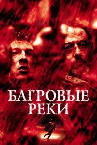 смотреть Багровые реки (2000)