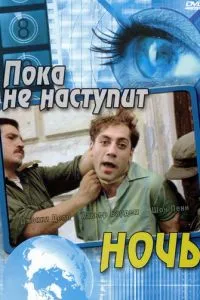 смотреть Пока не наступит ночь (2000)