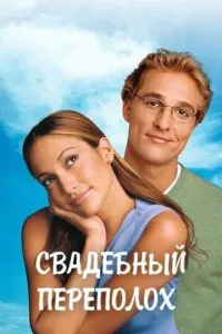 смотреть Свадебный переполох (2001)