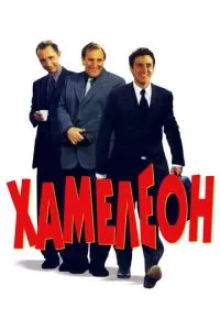 смотреть Хамелеон (2001)